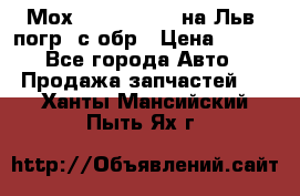 Мох 4045-1706010 на Льв. погр. с обр › Цена ­ 100 - Все города Авто » Продажа запчастей   . Ханты-Мансийский,Пыть-Ях г.
